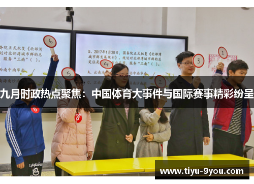 九月时政热点聚焦：中国体育大事件与国际赛事精彩纷呈