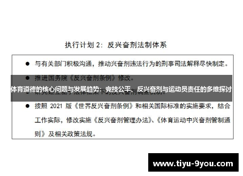 体育道德的核心问题与发展趋势：竞技公平、反兴奋剂与运动员责任的多维探讨