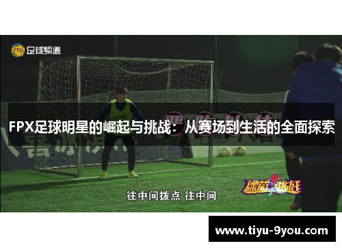 FPX足球明星的崛起与挑战：从赛场到生活的全面探索