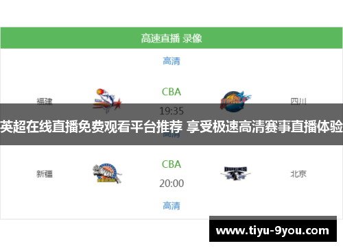 英超在线直播免费观看平台推荐 享受极速高清赛事直播体验