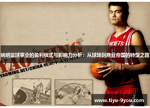 姚明篮球事业的盈利模式与影响力分析：从球场到商业帝国的转型之路