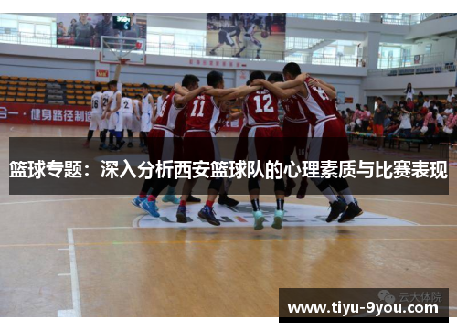 篮球专题：深入分析西安篮球队的心理素质与比赛表现
