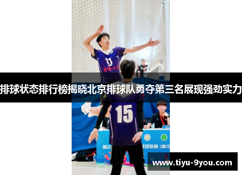 排球状态排行榜揭晓北京排球队勇夺第三名展现强劲实力