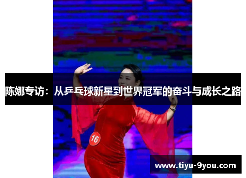 陈娜专访：从乒乓球新星到世界冠军的奋斗与成长之路