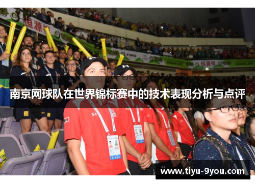 南京网球队在世界锦标赛中的技术表现分析与点评