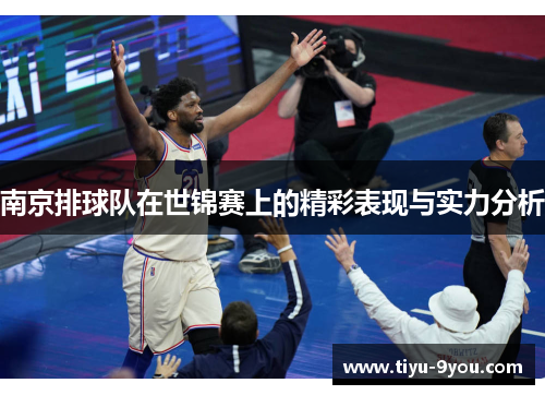 南京排球队在世锦赛上的精彩表现与实力分析