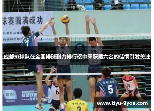 成都排球队在全国排球耐力排行榜中荣获第六名的佳绩引发关注