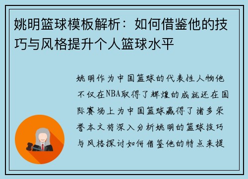 姚明篮球模板解析：如何借鉴他的技巧与风格提升个人篮球水平