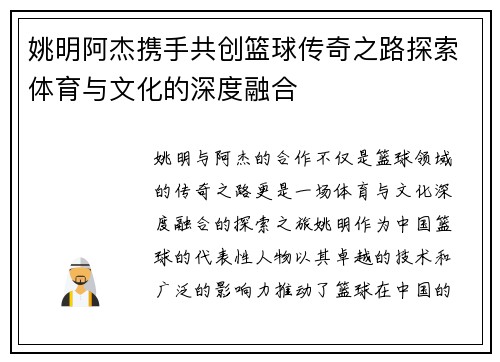 姚明阿杰携手共创篮球传奇之路探索体育与文化的深度融合