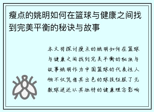 瘦点的姚明如何在篮球与健康之间找到完美平衡的秘诀与故事