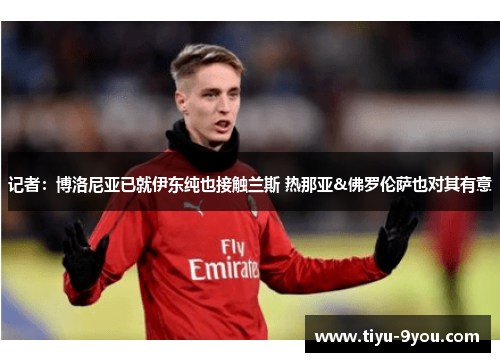 记者：博洛尼亚已就伊东纯也接触兰斯 热那亚&佛罗伦萨也对其有意