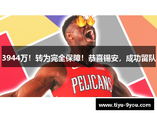 3944万！转为完全保障！恭喜锡安，成功留队