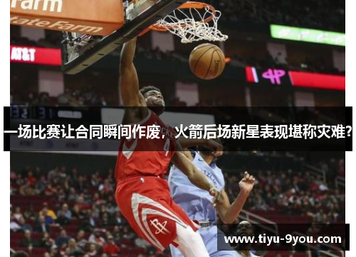 一场比赛让合同瞬间作废，火箭后场新星表现堪称灾难？