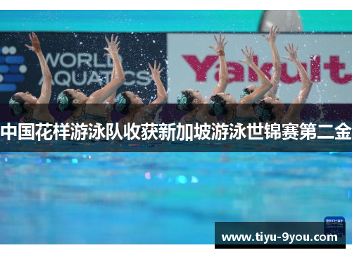 中国花样游泳队收获新加坡游泳世锦赛第二金