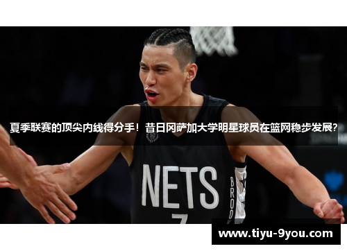 夏季联赛的顶尖内线得分手！昔日冈萨加大学明星球员在篮网稳步发展？