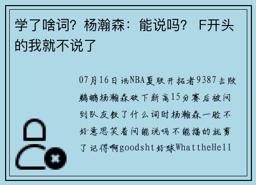 学了啥词？杨瀚森：能说吗？ F开头的我就不说了