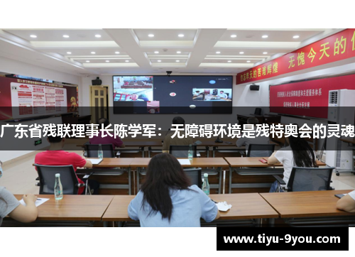 广东省残联理事长陈学军：无障碍环境是残特奥会的灵魂