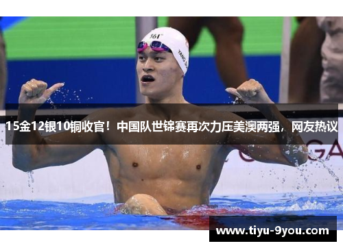 15金12银10铜收官！中国队世锦赛再次力压美澳两强，网友热议