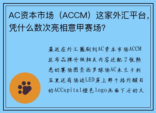 AC资本市场（ACCM）这家外汇平台，凭什么数次亮相意甲赛场？