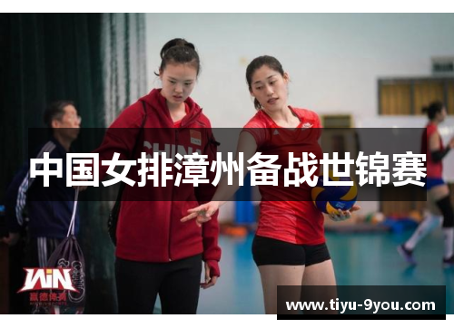 中国女排漳州备战世锦赛