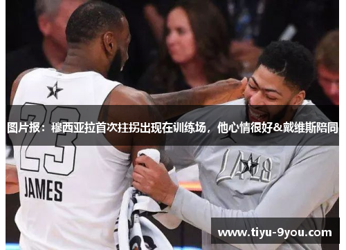 图片报：穆西亚拉首次拄拐出现在训练场，他心情很好&戴维斯陪同