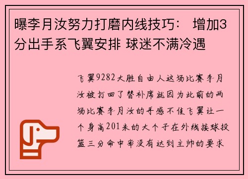 曝李月汝努力打磨内线技巧： 增加3分出手系飞翼安排 球迷不满冷遇