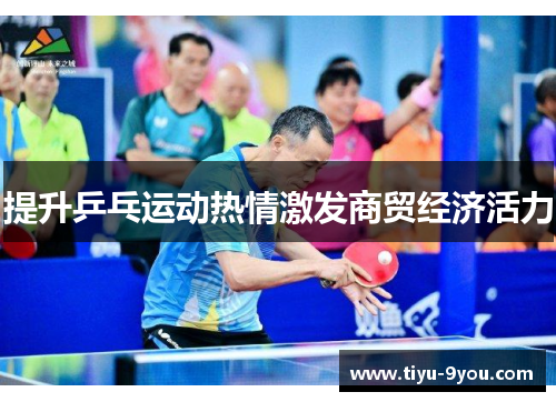 提升乒乓运动热情激发商贸经济活力