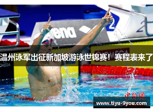 温州泳军出征新加坡游泳世锦赛！赛程表来了