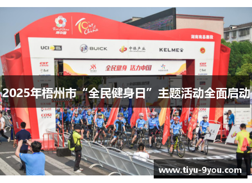 2025年梧州市“全民健身日”主题活动全面启动