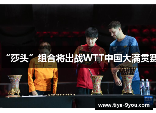 “莎头”组合将出战WTT中国大满贯赛