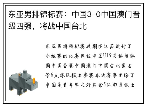 东亚男排锦标赛：中国3-0中国澳门晋级四强，将战中国台北