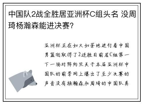 中国队2战全胜居亚洲杯C组头名 没周琦杨瀚森能进决赛？