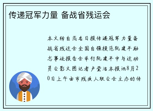 传递冠军力量 备战省残运会