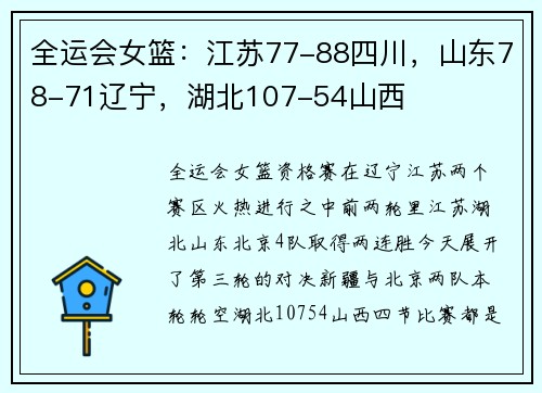 全运会女篮：江苏77-88四川，山东78-71辽宁，湖北107-54山西