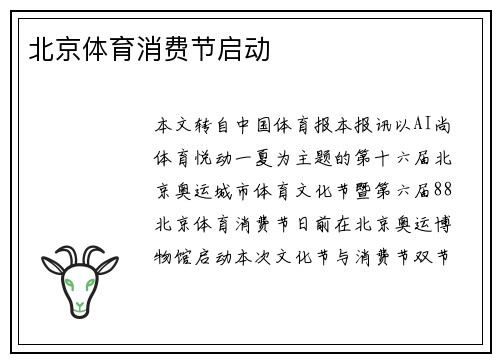 北京体育消费节启动