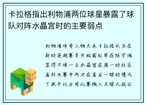 卡拉格指出利物浦两位球星暴露了球队对阵水晶宫时的主要弱点