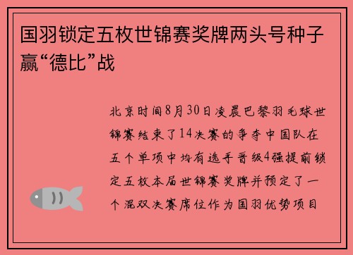 国羽锁定五枚世锦赛奖牌两头号种子赢“德比”战