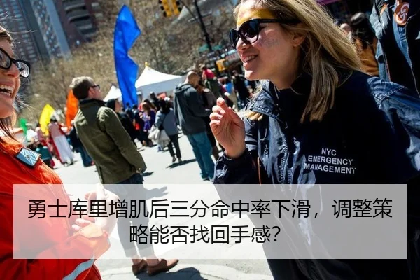 勇士库里增肌后三分命中率下滑，调整策略能否找回手感？