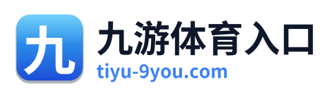 九游体育入口